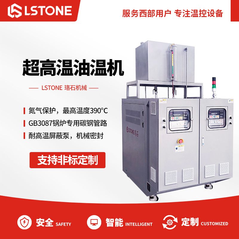 超高溫油溫機 超高溫油溫機