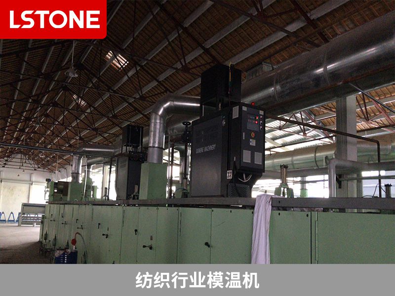紡織行業模溫機