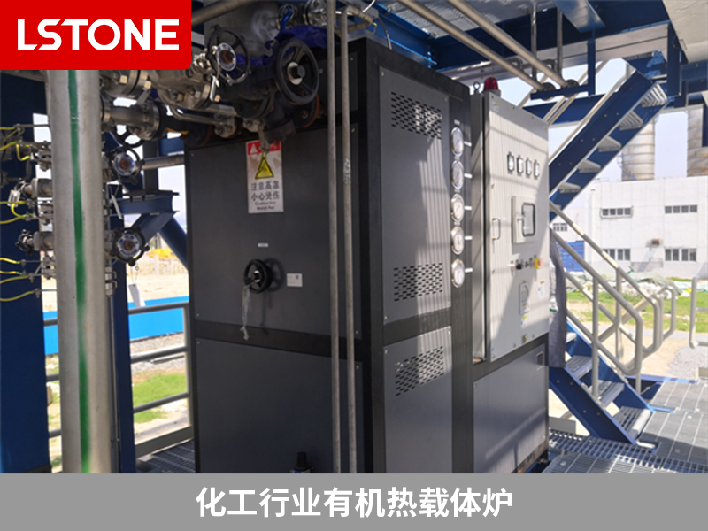 化工行業有機熱載體爐