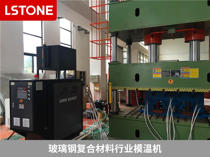 玻璃鋼復合材料行業模溫機