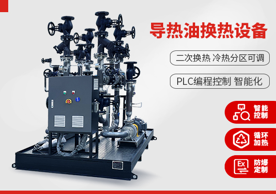 導熱油換熱設備