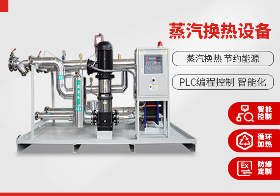 蒸汽換熱設備