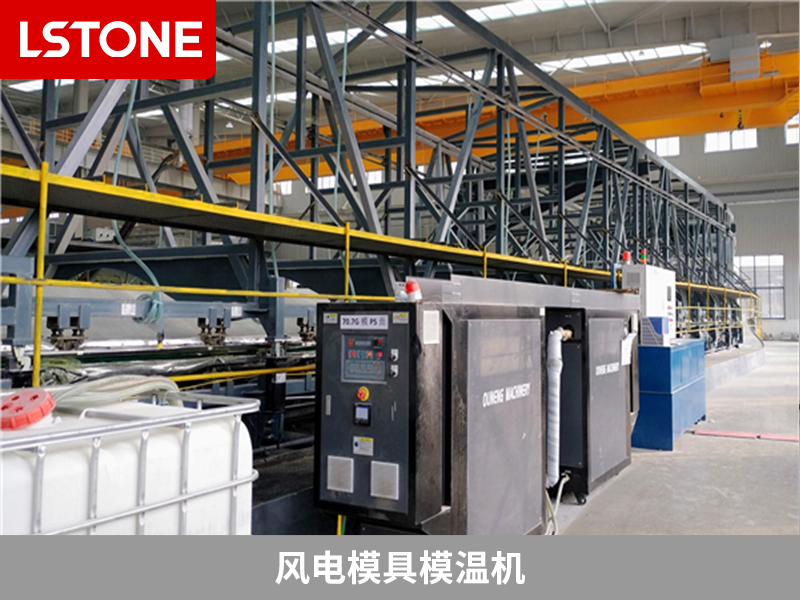風電模具模溫機2