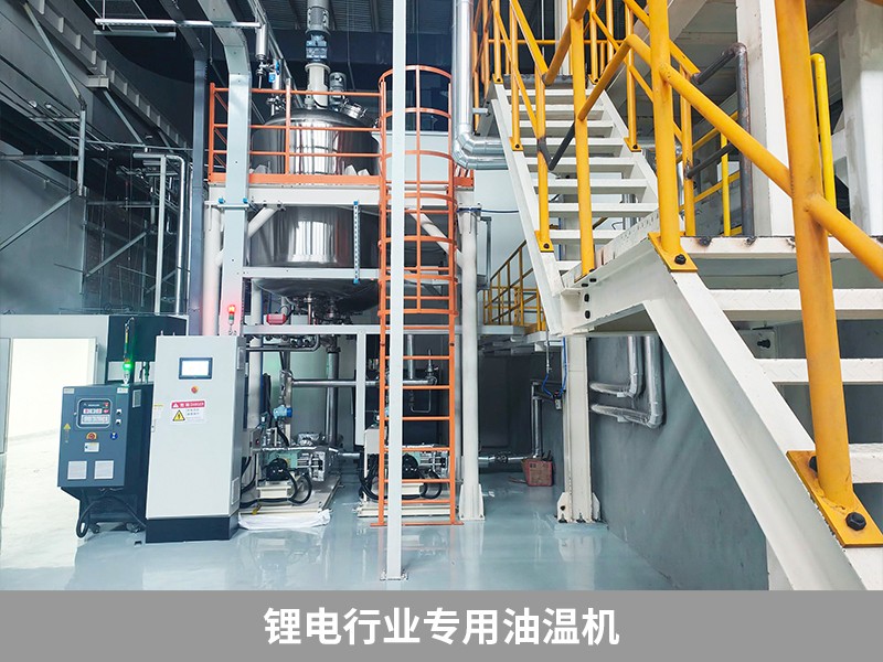 鋰電行業(yè)專用油溫機(jī)